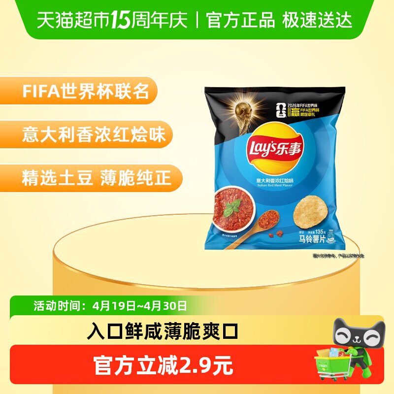 【宋雨琦推荐】乐事xFIFA世界杯联名薯片意大利香浓红烩味零食