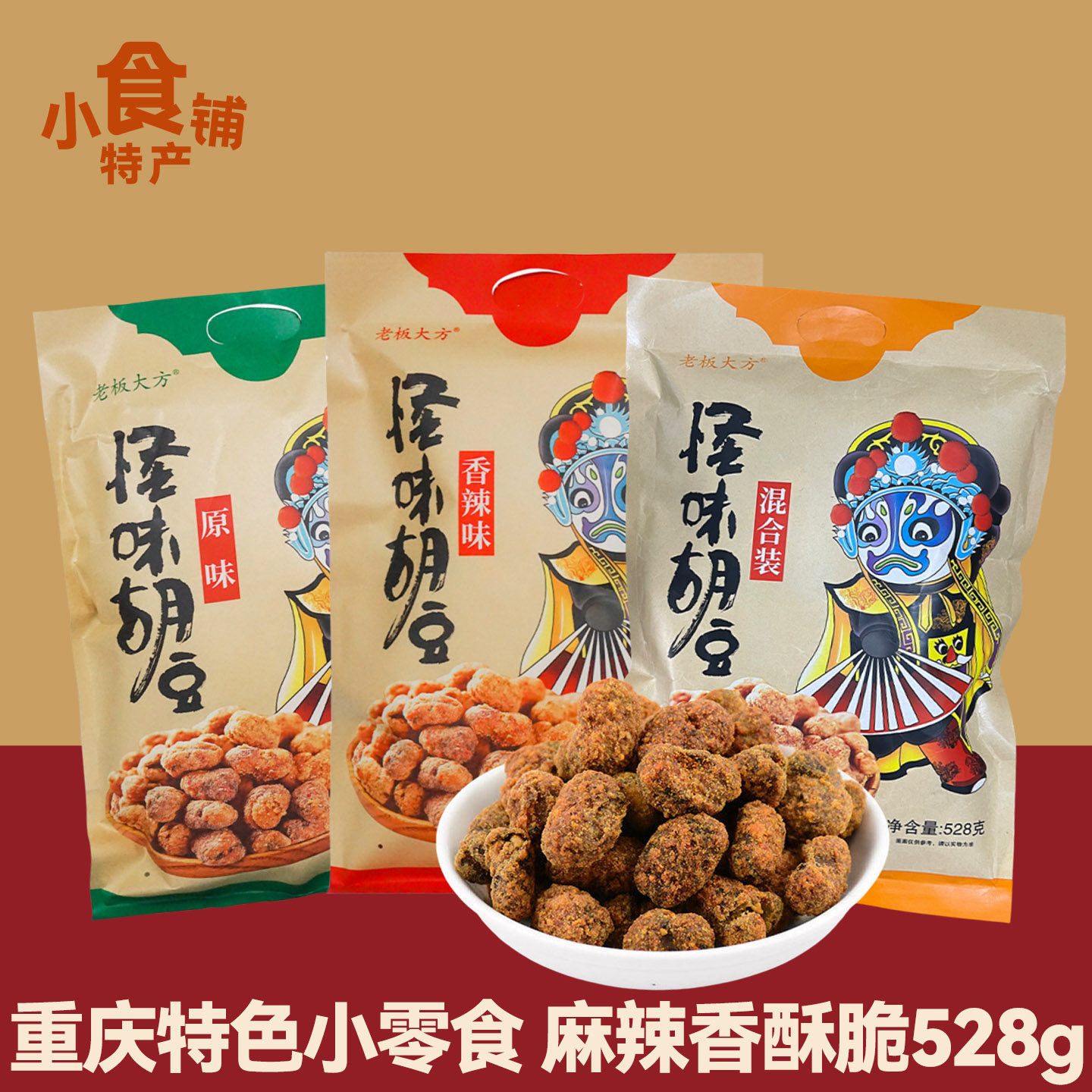 重庆怪味胡豆混合装 528g香辣胡豆休闲零食 兰花豆礼