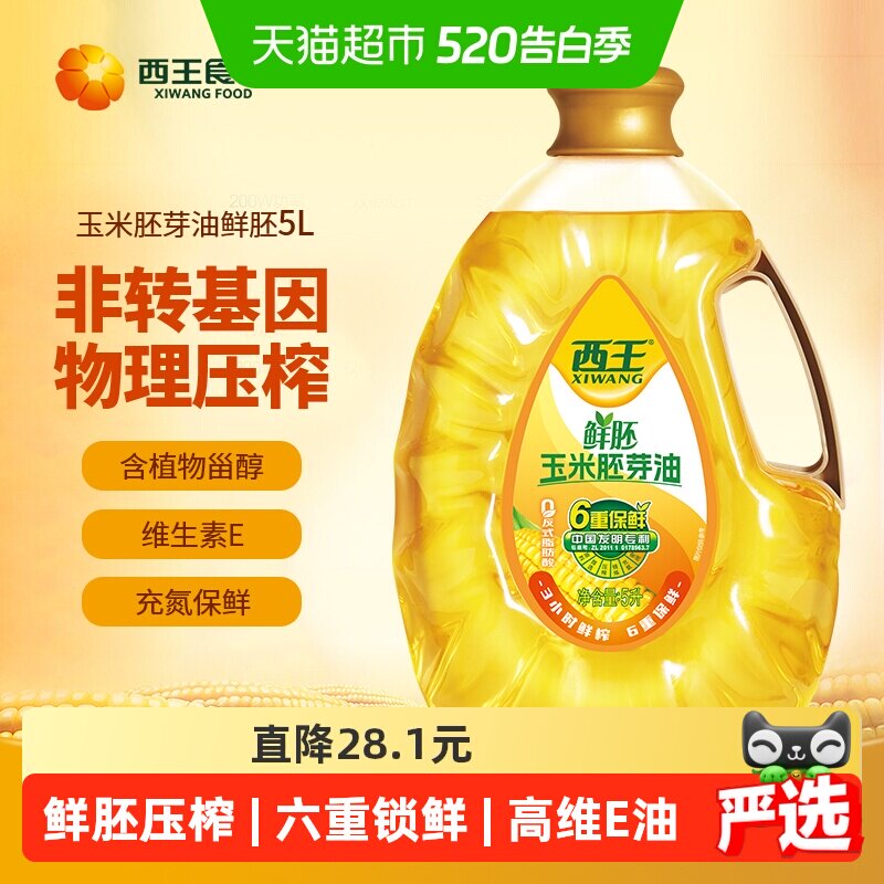 西王鲜胚玉米胚芽油非基因改造物理压榨六重保鲜食用油