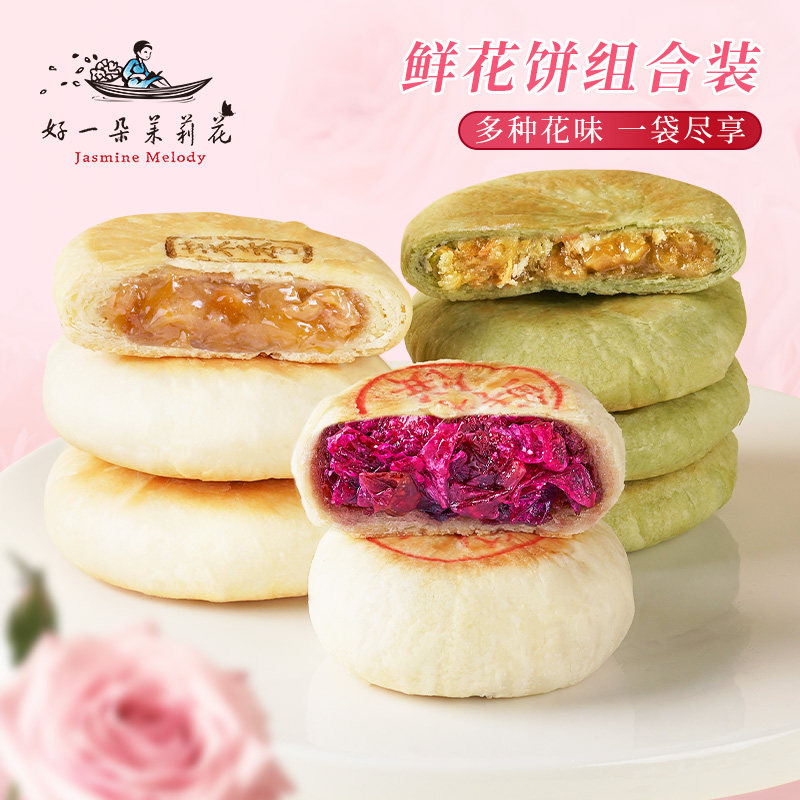 云南特产茉莉鲜花饼 多口味袋装甜点点心 原味乳香茉莉花饼