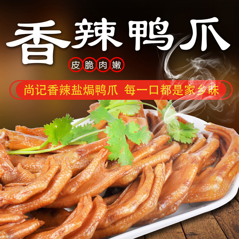 香辣真空包装鸭掌 梅州客家特产卤味鸭脚零嘴350g
