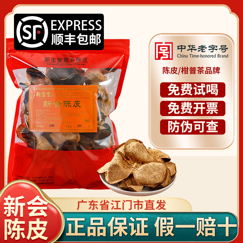 3年新会陈皮茶新宝堂新会陈皮散装老陈皮干250g十年陈皮袋装