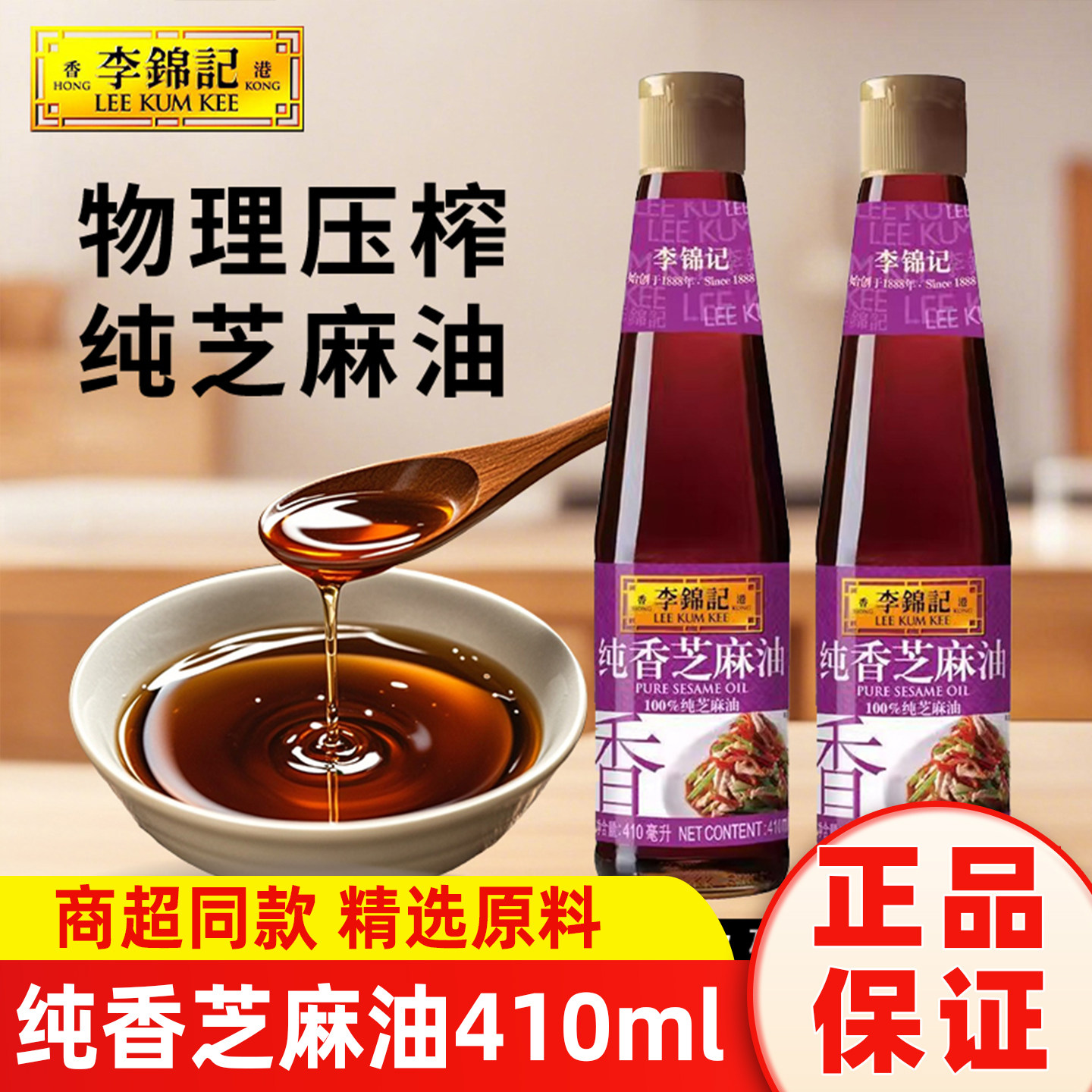 李锦记纯香芝麻油410ml*2瓶装小磨芝麻香油家用火锅蘸料碟调味品