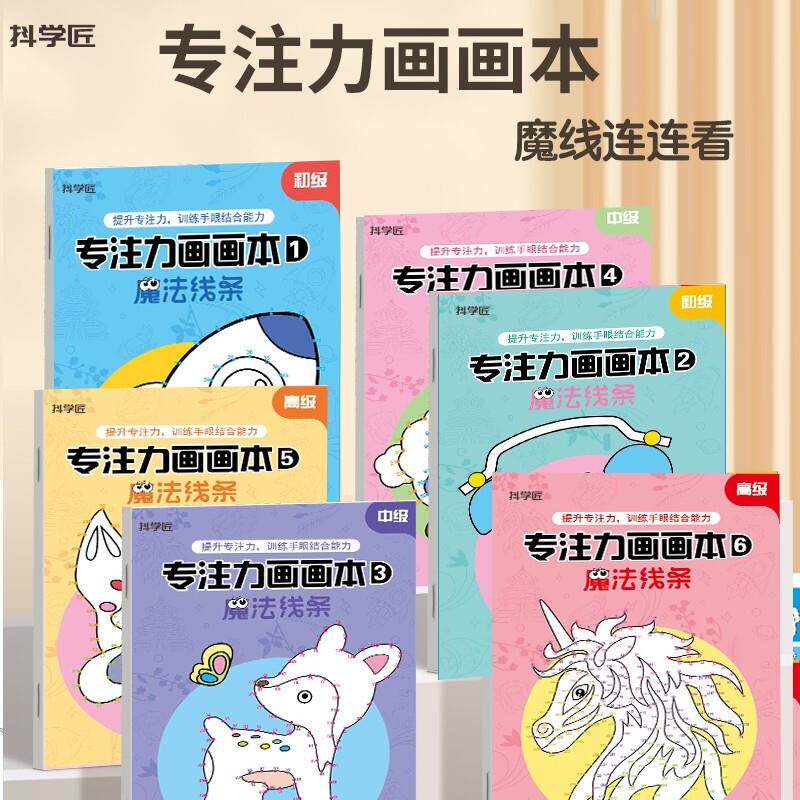 新货抖学匠魔线连连看儿童专注力画画本涂色魔法线条涂色绘画控笔