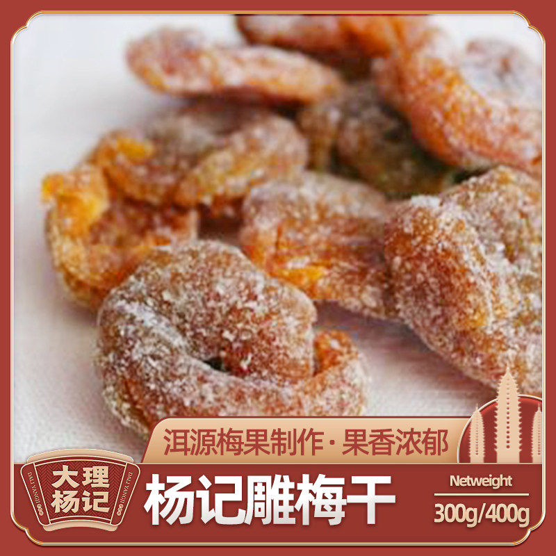 云南大理酸雕梅甜酸蜜饯果干 洱宝话梅400g 手工果脯零食