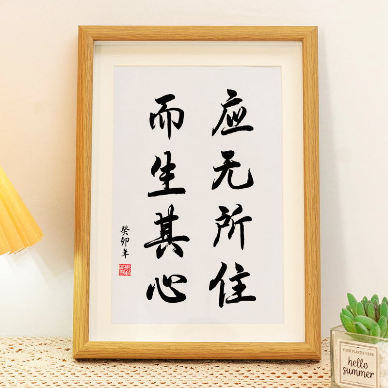 应无所住而生其心办公室字画书法