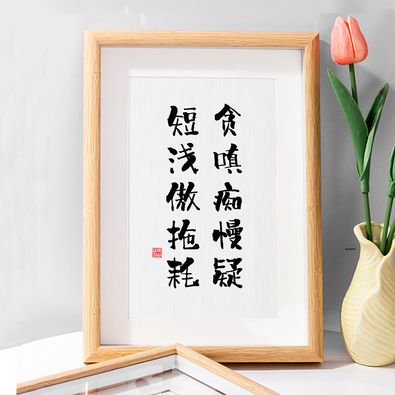 贪嗔痴慢疑短浅傲拖耗书法相框座右铭摆台励志办公室书房书桌摆件