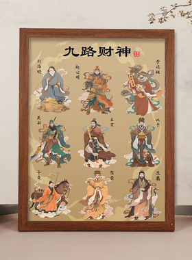 九路财神“装饰挂画招财摆台画