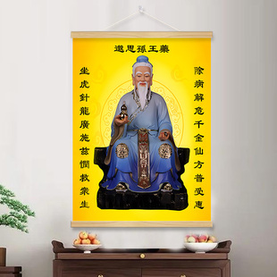 孙思邈画像挂画孙真人药王神像名医养生中医馆客厅卷轴装饰画挂像