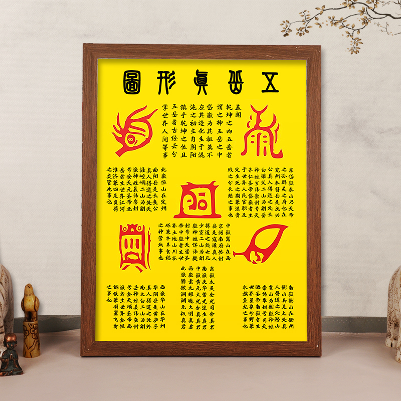 五岳真形图“招财镇宅摆台挂画