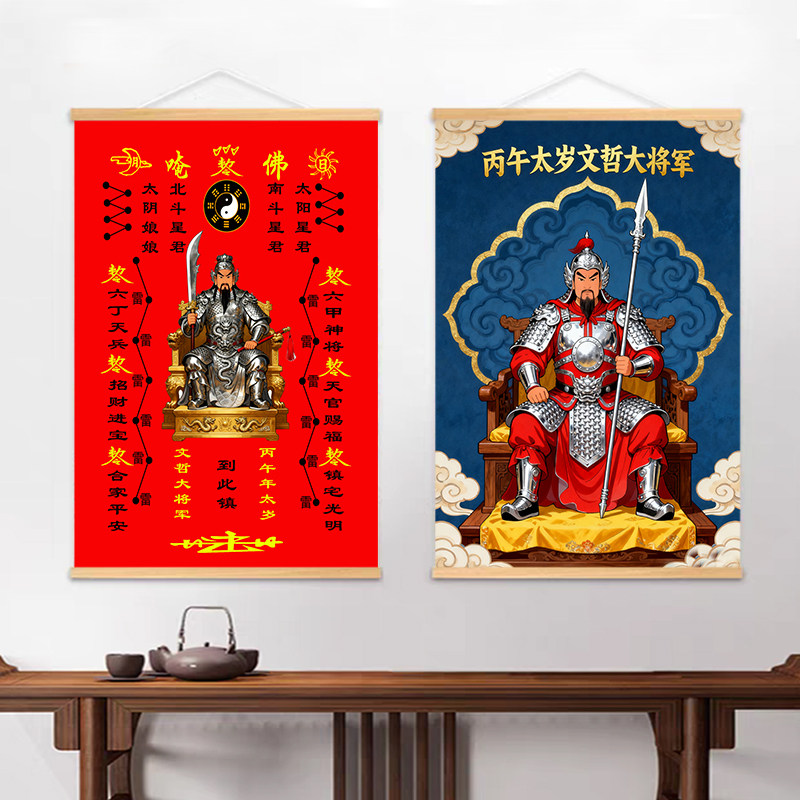 太岁文哲大将军丙午2026年太岁六十甲子画像神像挂画卷轴画装饰画,家居饰品,国画,淘宝优惠券,粉丝福利购,淘宝优惠卷