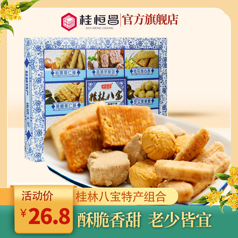 桂林特产桂林桂恒昌桂林八宝小特产礼盒桂花糕酥糖饼等组合包邮