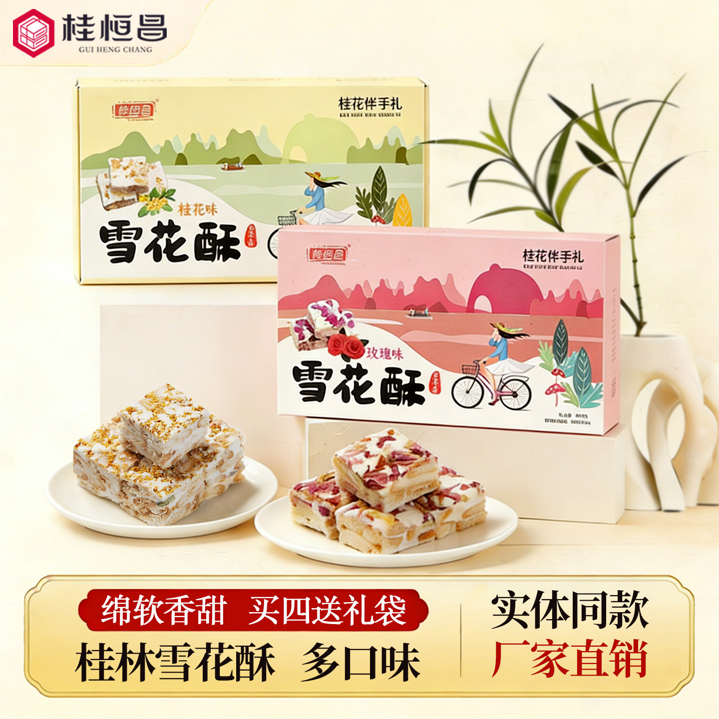 广西桂林土特产零食小吃玫瑰桂花雪花酥阳朔牛扎糖手工糕点礼盒