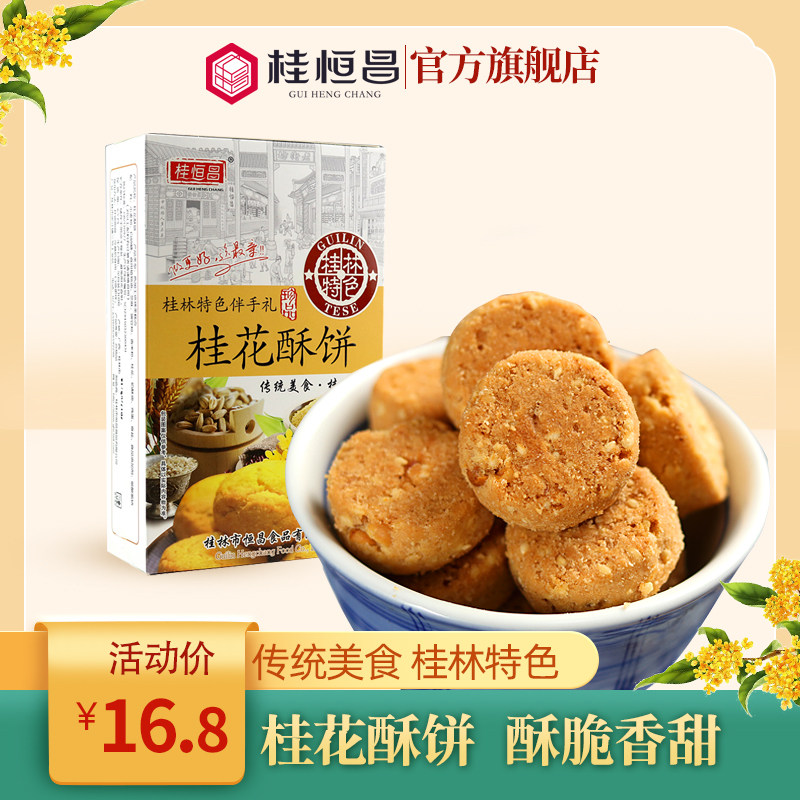 桂林特产桂恒昌桂花酥饼煎饼208g 酥糖小吃桂花饼土特产零食小吃