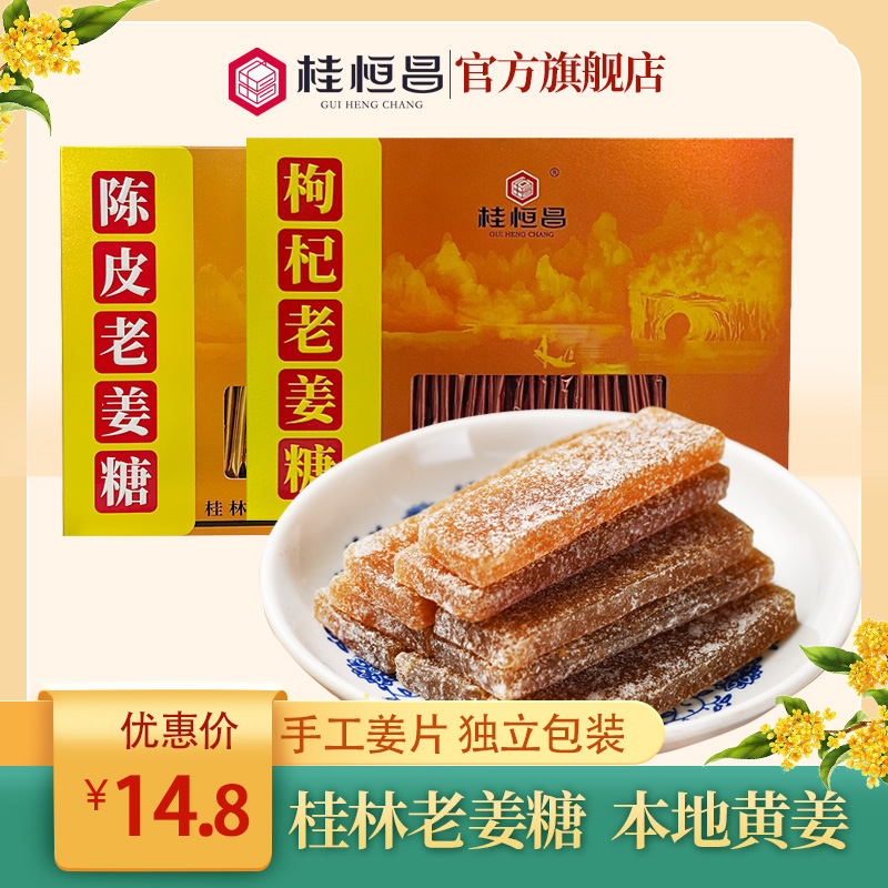 桂恒昌桂林姜糖桂林特产