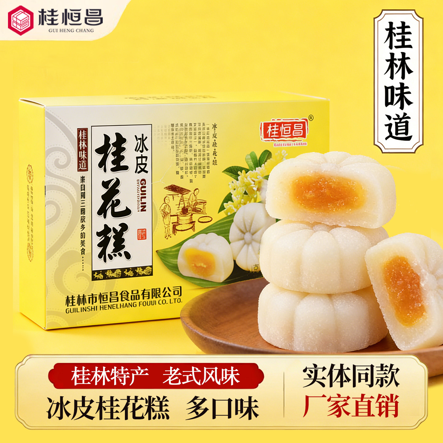 广西桂林特产桂恒昌冰皮桂花糕传统糕点正宗夹心点软糯米糍粑冰糕