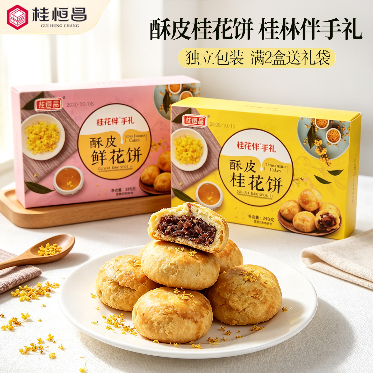 桂林特产桂恒昌288g酥皮桂花饼鲜花饼 送礼好吃零食点心伴手礼