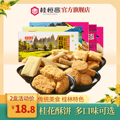 桂恒昌桂林特产酥点包邮