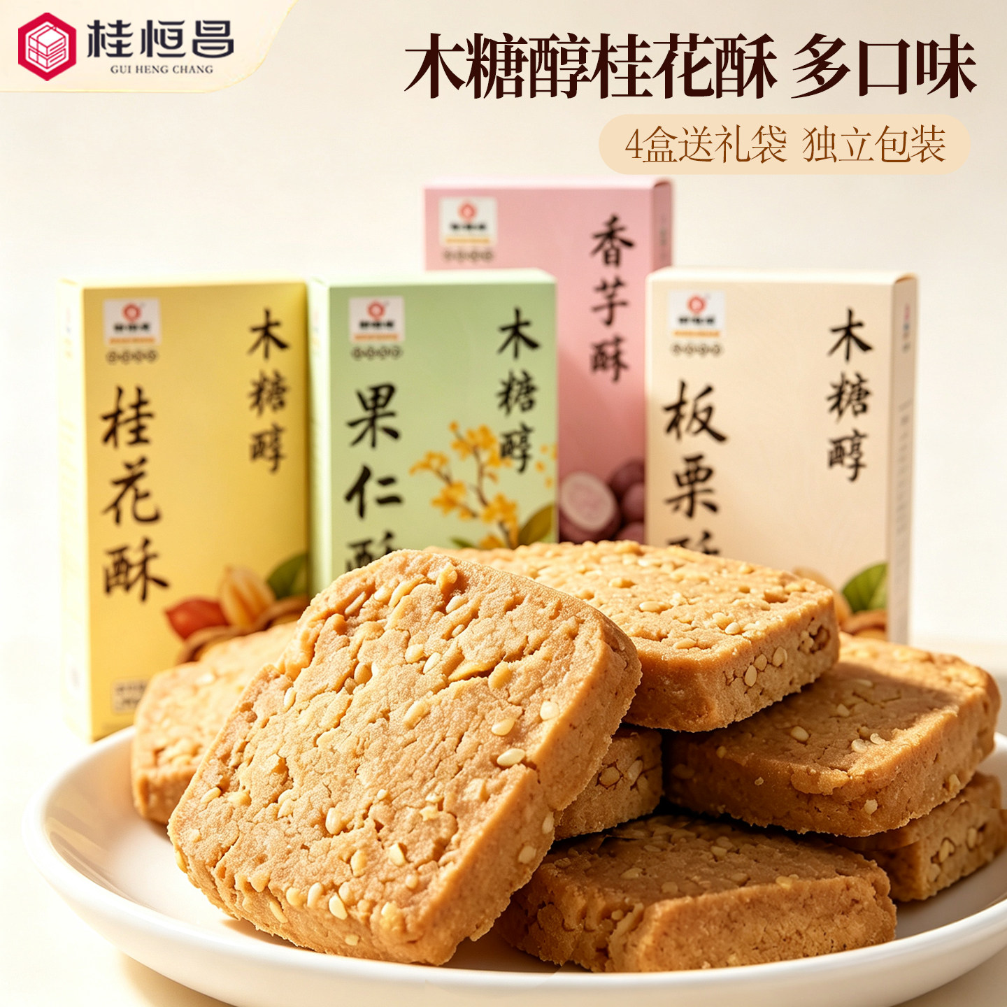 桂林特产桂恒昌木糖醇300克传统糕点桂花酥板栗酥香芋酥果仁酥