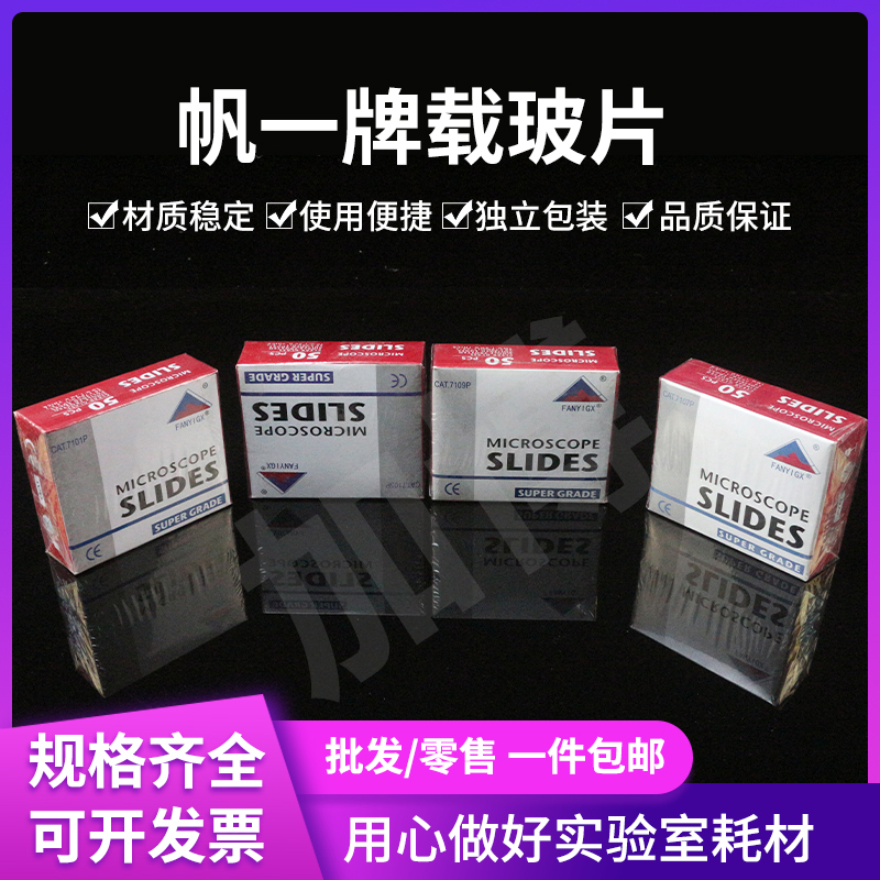 玻璃载玻片 7101/7105/7107/7109p显微镜专用FanYi载玻片50片/盒