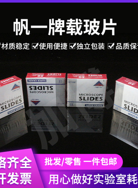 玻璃载玻片 7101/7105/7107/7109p 显微镜专用FanYi载玻片50片/盒