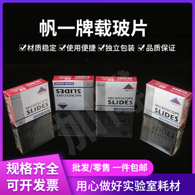 玻璃载玻片 7101/7105/7107/7109p 显微镜专用FanYi载玻片50片/盒