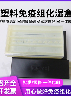 包邮 10片塑料免疫组化湿盒 20片塑料载玻片保湿盒 黑色避光/透明