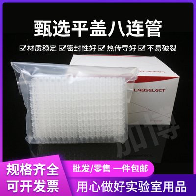 甄选0.1ml八排管平盖0.2ml八连管8孔PCR荧光定量无DNA酶无内毒素