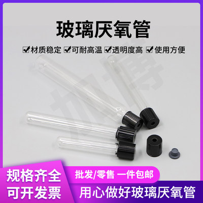 5ml10ml15ml100ml玻璃厌氧管螺口玻璃试消解管样品管顶空管可定制