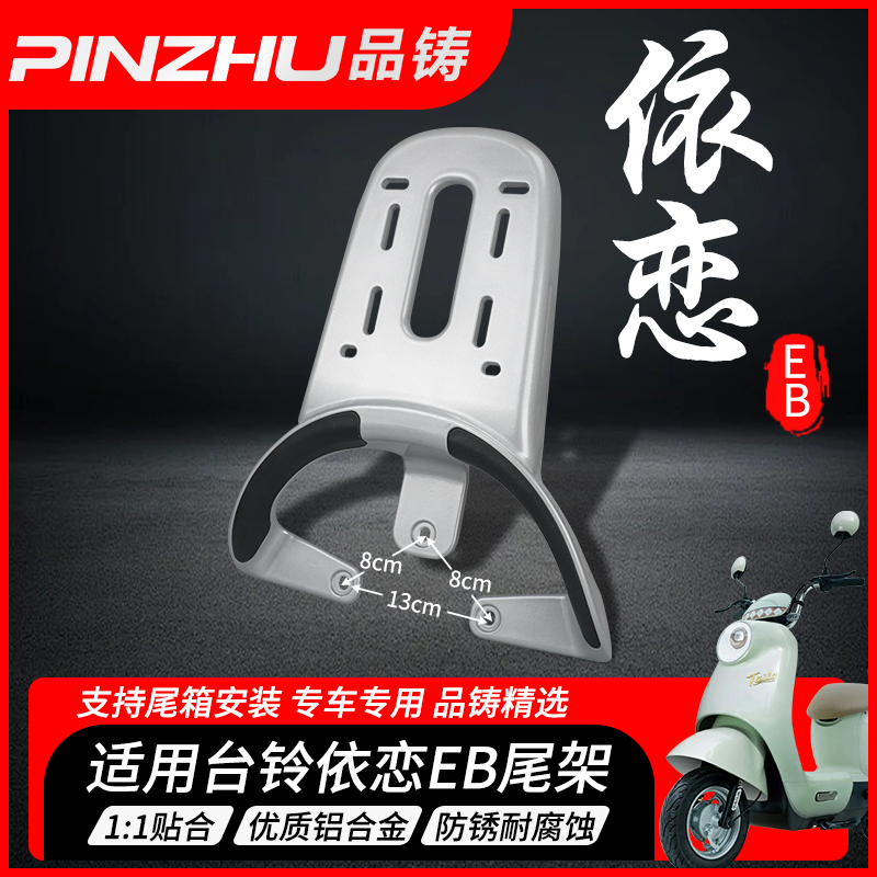 适用台铃电动车尾架依恋后备箱支架初恋EB后货架后尾箱架加厚专用
