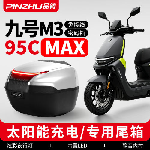 适用九号m395cmax后备箱电子尾箱