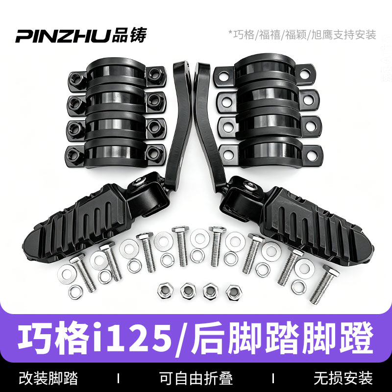 适用雅马哈巧格I125电喷摩托车后脚踏改装后搁脚gy6125踏板侧脚踏