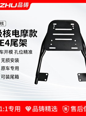 适用极核AE4电动车后尾箱架电摩后尾架后货架尾箱支架一体后备箱