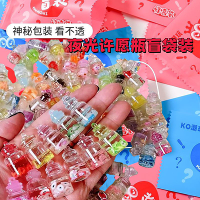 阿拉瓶盲袋diy夜光许愿瓶儿童创意玩具小酒瓶漂流瓶迷你饰品配件