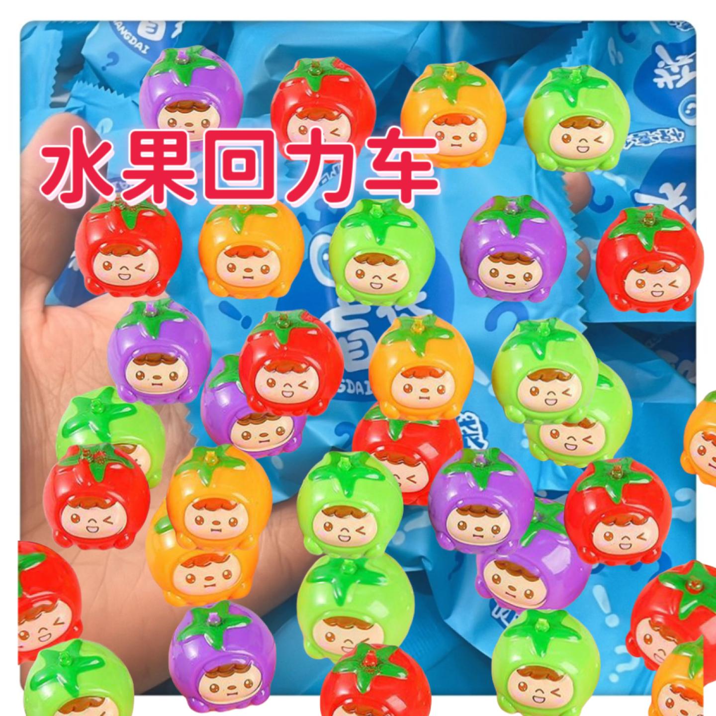 儿童水果回力车盲袋10个随机