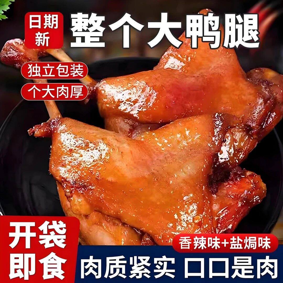 香辣盐焗即食大鸭腿真空熟食零食办公室休闲夜宵开袋美味零食小吃