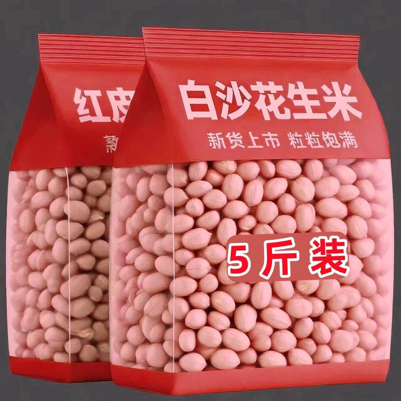 5斤装新货花生精选无壳花生精选圆粒花生特价白沙花生休闲零食