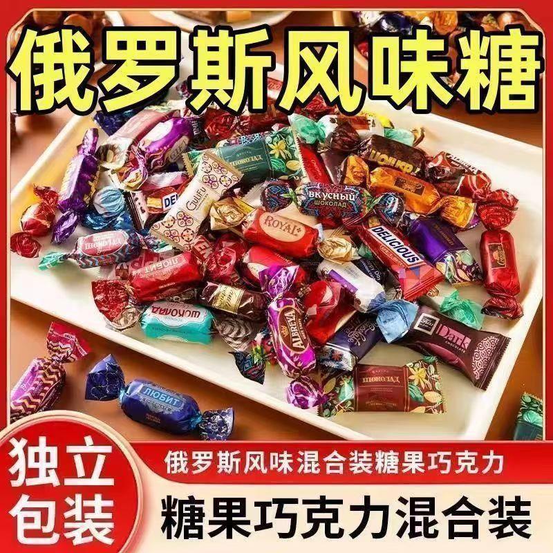 【抢2斤】俄罗斯风味混合巧克力零食糖果喜糖多种口味250g/袋