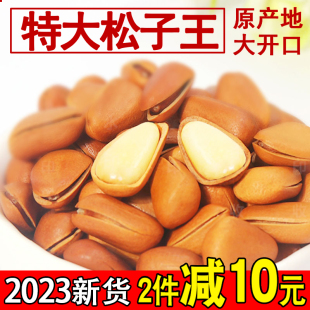 500g孕妇特级特大颗粒手剥小包装 2023新货东北开口红松子散装 野生