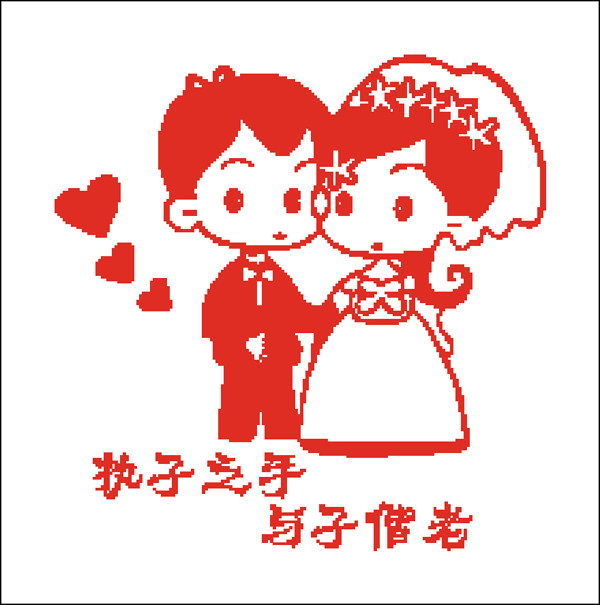 执子之手与子偕老照片十字绣