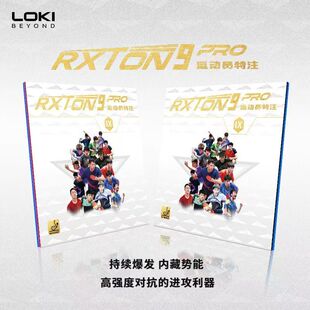 LOKI锐龙9pro运动员特注内能爆发特制粘性套胶红黑胶皮弧圈控制