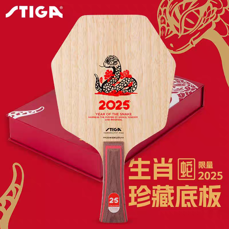 STIGA斯帝卡蛇年纪念限定乒乓球底板赛博CL纯木乒乓球拍
