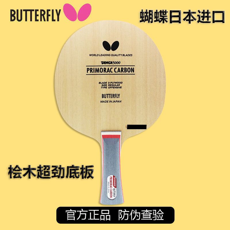 蝴蝶普里莫拉茨碳素普碳桧木20710/30101蝴蝶乒乓球拍底板