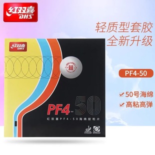 正品DHS红双喜小狂飙3新PF4 50普狂小飚3乒乓球胶皮球拍反胶套胶