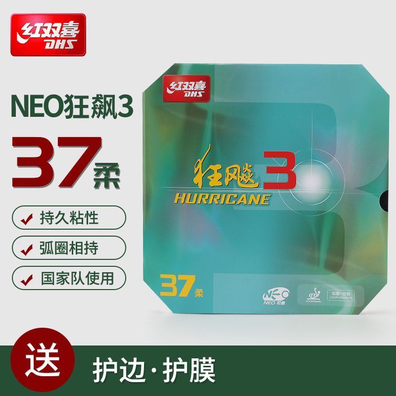 红双喜NEO狂飚3省柔37度柔正品