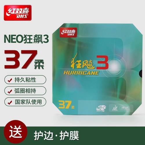 红双喜NEO狂飚3省柔37度柔正品