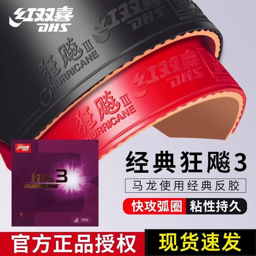 狂飙3乒乓球胶皮红双喜反胶套胶
