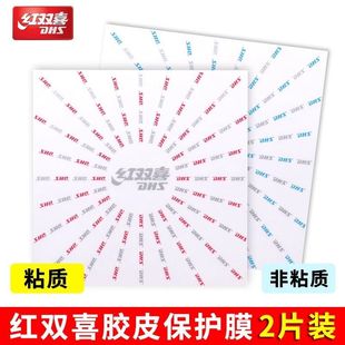 红双喜乒乓球拍胶皮保护膜反胶护胶膜乒乓球拍粘性贴膜透明反胶膜
