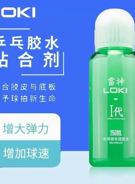 正品雷神乒乓球拍专用250ml有机胶水无毒乒乓球拍底板粘合剂