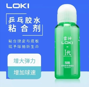 正品 雷神乒乓球拍专用250ml有机胶水无毒乒乓球拍底板粘合剂